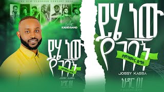 ይሄ ነው የገባኝ Yosef Kassa live concerTበእንጦጦፖርክ ጌታከኛጋርየመጋቢናዘማሪዮሴፍካሳይሄነውየገባኝየመዝሙርኮንሰርት [upl. by Atinat]