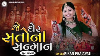 Je Gher Santo Na Sanman  DHUN MANDLI  Kiran Prajapati [upl. by Selij]