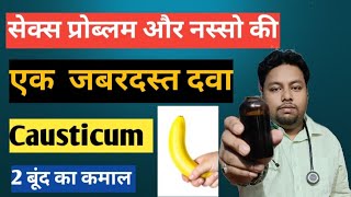 एक बेहतरीन दवा सेक्स प्रोब्लम की Causticum [upl. by Anrahs]