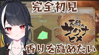 【完全初見】天穂のサクナヒメ 18 香りを高めたい【二条ナツメ  新人Vtuber】 [upl. by Ordnasil]