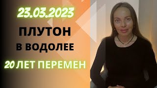 20232043 Плутон в Водолее сфера перемен для каждого знака Зодиака [upl. by Sitarski]