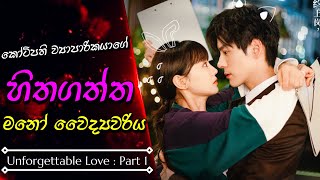 1 කොටස Unforgettable Love  සිංහල Review  Chinese Romantic Drama  Explain Sinhala sinhalareview [upl. by Euqilegna]