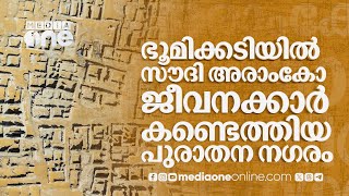 റിയാദിൽ ഭൂമിക്കടിയിൽ തെളിഞ്ഞ ചരിത്ര നഗരം  Qaryat Al Faw History  Saudi Story [upl. by Ellivro759]