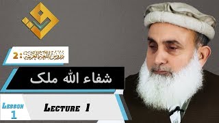 01Duroos ul lughat ul arabia book 2 دروس اللغۃ العربیۃ Lesson 1 Lecture 16 By Shafaullah Malik [upl. by Risa685]