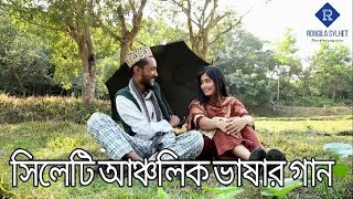 আমার খইলজার মাঝে নাগা মরিছ তুমি ভাইঙ্গা লাগাইলায় সিলেটি আঞ্চলিক ভাষায় মন মাতানো গান। [upl. by Atiugal]