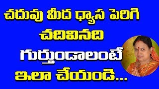 చదువు మీద ధ్యాస పెరిగి చదివినవి గుర్తుండలి అంటే  Chaduvu Baga Ravalante Emi Cheyali  Vijayamargam [upl. by Adnilak]