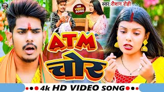 video ATM चोरबा Raushan Rohi Atm Chorwa रौशन रोही New Maghi Bolbam Song 2024 [upl. by Waldo]