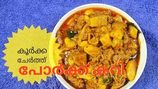 കൂർക്ക ചേർത്ത് ഇരട്ടി രുചിയിൽ പോർക്ക് കറി  Koorka Pork Curry [upl. by Jazmin]