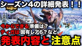 【モンハンnow】スラアクやティガレックス実装！シーズン4の詳細と注意点を解説！【ウルクススラングロトライソネミクニモンスターハンターNowモンハンNOWモンハンなうモンハンナウ】 [upl. by Gaddi]