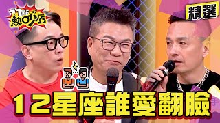 【精選】12星座誰動不動就翻臉？！詹惟中爆料小鐘為了妹仔性情大變？！ 11點熱吵店 [upl. by Nohs559]