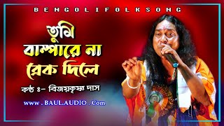 Baul Gaan💘তুমি বাম্পারে না ব্রেক দিলে💘Tumi Bampare Na Breck Dile😂Bijaykrishna Das Baul😂Baul Audio [upl. by Schenck]