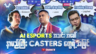 Snapdragon ပြိုင်ပွဲကနေ ထွက်ခွာခဲ့ရပေမဲ့ Ai Esports ကို အသိအမှတ်ပြုခဲ့ကြတဲ့ Caster များ [upl. by Shelah]