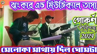 Menoka Mathay Dilo Ghomta Played by Jhankar And Musical Tasha 💥 Gokarna Kali Puja 2024 💥 Pad tasa [upl. by Notlim]