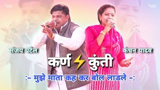 धणी बीर ने निचोड़ के रख दी रागनी Sanjay Patel Kanchan Yadav  Karan Kunti Mahabharat Ragni New 2024 [upl. by Ennayram453]