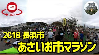 【360°Video】第28回長浜市あざいお市マラソン2018 [upl. by Yerrok632]