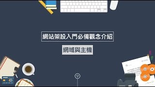 網站架設入門必備觀念介紹01 網域與主機 [upl. by Leighland209]