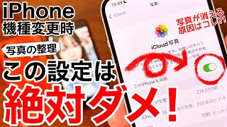 iPhone機種変更時 絶対にやってはいけない5選1 [upl. by Jocelyne]