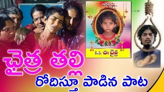 Chaitra  Chaitra latest song  ఛైత్ర తల్లి రోదిస్తూ పాడిన పాట [upl. by Ardnekat541]