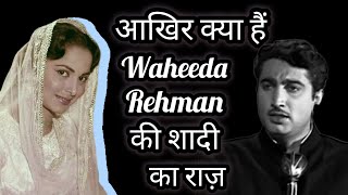 Aakhir Kya Hai WAHEEDA REHMAN ki Shadi ka Raaz [upl. by Schlessel864]