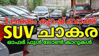 2ലക്ഷം ക്യാഷ് ബാക്കിൽ SUV ചാകര  ഫുൾ ലോണിൽ 30 കാറുകൾ  LOW PRICE SUV  OTTO TEK [upl. by Walton699]