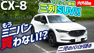 【マツダ CX8】家族みんなが幸せな車！ブラックトーンエディション！【マツダ】【内外装】【内装】【サイズ】【レビュー】【Mazda】 [upl. by Niletak]