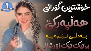 Xoshtrin Gorani Halparke 2023 Full Dj خۆشترین گۆرانی هەڵپەڕکێ بۆ یەکەم جار💃😍 [upl. by Darrel]