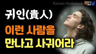 귀인을 발견하고 만나고 사귀는 법 지금 곁에 있는 사람 사람을 끌어 당기는 기술 책읽어주는여자 오디오북 책읽어드립니다 korean audiobook [upl. by Yedrahs]