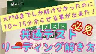 共テ英語リーディングで時間足りない人必見！時間配分やポイント紹介！！ [upl. by Aynatan]