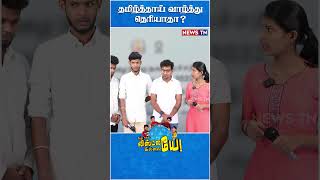 நல்லா சமாளிக்கிறீங்களே சார்  Udhayanidhi stalin [upl. by Arihsaj424]