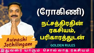 ரோகிணி நட்சத்திரதின் ரகசியம் பரிகாரத்துடன்  MITHRA TV  Rasipalan  Rishabam  astrology [upl. by Tommi]