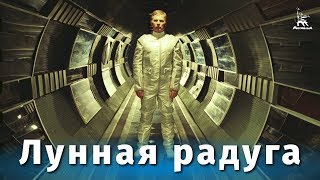 Лунная радуга фантастика реж Андрей Ермаш 1983 г [upl. by Elbag]