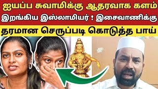 ஐயப்ப சுவாமிக்கு ஆதரவாக களம் இறங்கிய இஸ்லாமியர்  இசைவாணிக்கு தரமான செருப்படி கொடுத்த பாய் [upl. by Atinrahs]