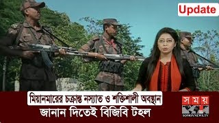 Update মিয়ানমারের চক্রান্ত নস্যাত ও শক্তিশালী অবস্থান জানান দিতেই বিজিবি [upl. by Assirolc]