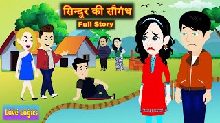 सिन्दूर की सौगंध  Full Story  Sindoor Ki Saugandh  Love Story  Drama  Hindi Story  Suspense [upl. by Aihsyla170]