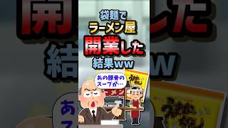 ㊗️320万再生！！【2ch面白スレ】袋麺でラーメン屋開業した結果ww【5ch名作スレ】 [upl. by Trebma]