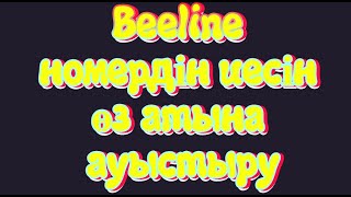 Beeline номердің иесін өз атына ауыстыру [upl. by Armil]