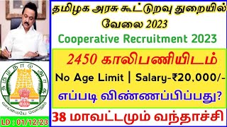 💥2450 Vacancies 🔥Cooperative Department Recruitment  Salary20000  No Age Limit  Govt Job TAMIL [upl. by Suiramed]