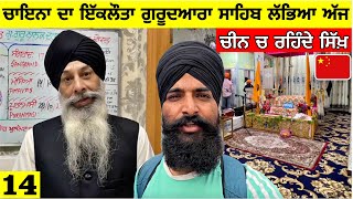 ਚਾਇਨਾ ਚ ਰਹਿੰਦੀ ਸੰਗਤ🇨🇳 ਚੀਨ ਚ ਰਹਿੰਦੇ ਸਿੱਖ। Sikhs in China Punjabi Travel Vlog [upl. by Fee]