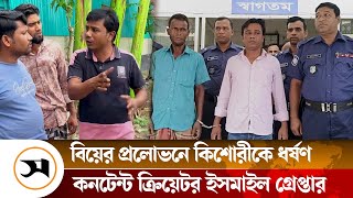 আলোচিত কনটেন্ট ক্রিয়েটর ইসমাইল হোসেন কারাগারে  Ismail Hossain  Content Creator  Samakal News [upl. by Leryt564]