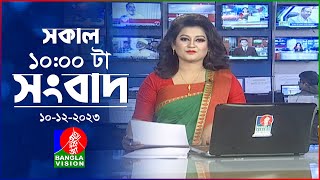 সকাল ১০টার বাংলাভিশন সংবাদ  Bangla News  10 December 2023  1000 AM  Banglavision News [upl. by Ariamoy]