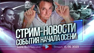 События начала осени Стрим  Новости 15092023 [upl. by Margi14]