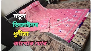 নতুন ডিজাইনৰ ধুনীয়া কাপোৰ যোৰ চাও আহক। sador mekhela embroidery designmekhela sador flower design [upl. by Isadore]