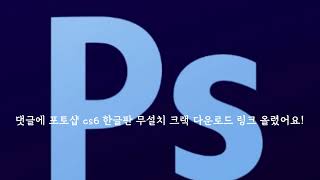 포토샵 cs6 한글판 무설치 크랙 다운로드 설치방법 [upl. by Yeruoc]