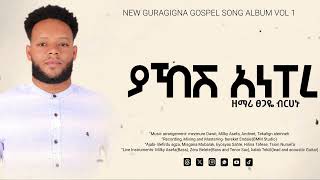 ያኸሽ አነፐረ  Nikinhe  Tsegaye birhanu  New guragigna Song [upl. by Iosep]