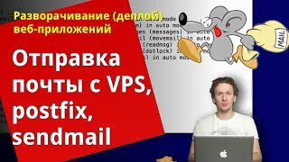 Отправка почты через postfix на Ubuntu VPS [upl. by Anatnahs]