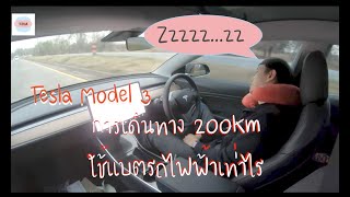 ทำความเข้าใจและเทคนิค การใช้งานรถพลังงานไฟฟ้า Tesla Model 3 [upl. by Agler]