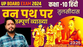 वन पथ पर।। काव्य खण्ड।। तुलसीदास जी।। विषय हिन्दी।। यूपी बोर्ड।। कक्षा 10  Hindi  arpit sir [upl. by Krahmer]