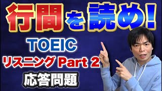 TOEIC Part 2対策②行間を読め！【TOEIC講座第4講】 [upl. by Ahteral]