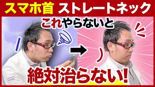 【ストレートネック】スマホ首を治すために絶対にはずせないことTOP３！ [upl. by Izawa]