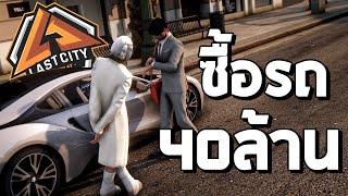 ซื้อรถใหม่ คันละ 40 ล้าน 20 GTA V Fivem [upl. by Eterg]